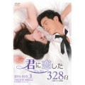 君に恋した328日＜台湾オリジナル放送版＞ DVD-BOX3
