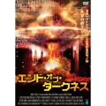エンド・オブ・ダークネス