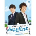 あなただけよ DVD-BOXIII