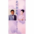 北の別れ町