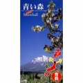 NHK BS2「おーい,ニッポン」青森県の歌～青い森