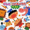 テレビ・こどものうたベスト
