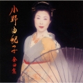 小野由紀子 全曲集