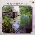 CDツイン 唱歌・抒情歌ベスト