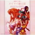 「純情で可憐メイマイ騎士団　スペクトラルフォース聖少女外伝」オリジナル・サウンドトラック
