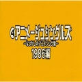 なつかしのアニメソング集 1986編《(4)アニメージュ・シングルズ》