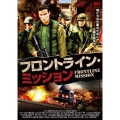 フロントライン・ミッション