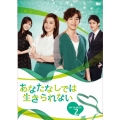 あなたなしでは生きられない DVD-BOX2