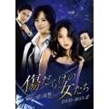 傷だらけの女たち～その愛と復讐～DVD-BOX2