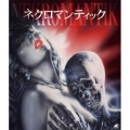 ネクロマンティック