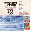 音多倶楽部 演歌 (486)＜初回生産版＞