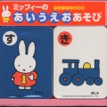 ミッフィーのあいうえおあそび