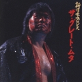 新日本プロレス２　ザ・グレートムタ