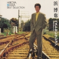 ベストセレクション～おまえがすべてさ～