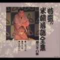 特選!!米朝落語全集 第二十八集