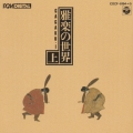 雅楽の世界(上)