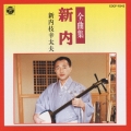 新内全曲集