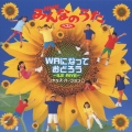 NHK「みんなのうた」ベスト～WAになっておどろう イレ アイエ(キッズ ヴァージョン)