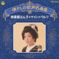 神楽坂はん子/ゲイシャ・ワルツ