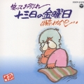 笑ってお別れ 十三日の金曜日