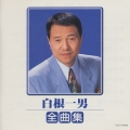 白根一男 全曲集