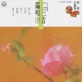 邦楽全曲集6/二三吉端唄(下)