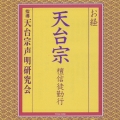 お経 天台宗 檀信徒勤行
