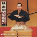 おとしばなし「吉朝庵」その1