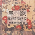 軍歌・戦時歌謡 作家別作品集 2瀬戸口藤