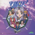 「まもって守護月天!」TVアニメ オリジナルサウンドトラック集