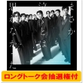 【第4部チームJ】【ロングトーク会抽選権付】まさか泣くとは思わなかった＜通常盤＞