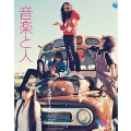 音楽と人 2011年 11月号