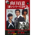 山口百恵「赤いシリーズ」DVDマガジン Vol.11 [MAGAZINE+DVD]