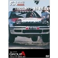 1990 WRC 総集編