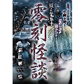 怪奇蒐集者 零刻怪談 藤田第六感