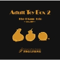 Adult Toy Box 2 ～The Piano Trio～ ひきの美学