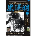黒澤明 DVDコレクション 2号 2018年2月11日号 [MAGAZINE+DVD]