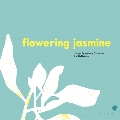 花咲くジャスミン