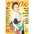 カラオケファン 2019年9月号 [MAGAZINE+CD]