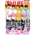 テレビライフ首都圏版 2019年9月6日号