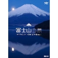 シンフォレストDVD 富士山百景 自宅で愉しむ「ベスト・オブ・富士山」 Mt.Fuji - The Best and Most Beautiful Moment