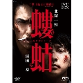 螻蛄(疫病神シリーズ) DVD-BOX