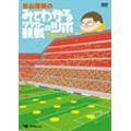 杉山茂樹の みてわかるサッカー観戦のツボ きみのポジショニングはそこでいいのか?