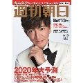 週刊朝日 2020年1月17日号＜表紙: 木村拓哉＞