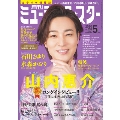 月刊ミュージック☆スター 2020年5月号