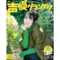 声優グランプリ 2021年11月号