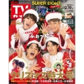 週刊 TVガイド 関東版 2025年 12/19号 [雑誌]