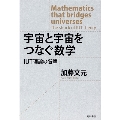 宇宙と宇宙をつなぐ数学 IUT理論の衝撃