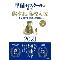 早稲田スクールが教える熊本県の高校入試2021 [BOOK+CD]