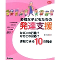 多様な子どもたちの発達支援 なぜこの行動? なぜこの対応? 理解できる10の視点